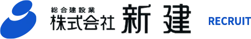 株式会社新建 採用サイト